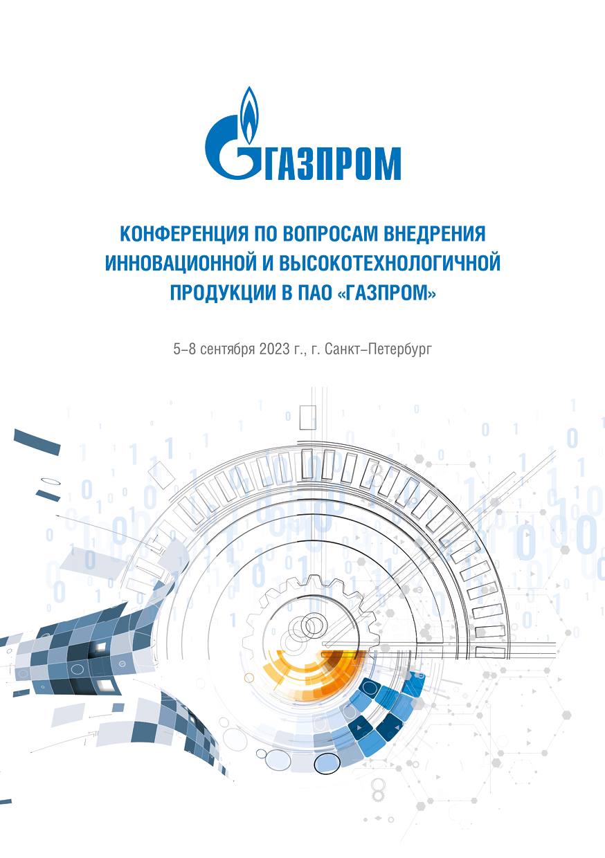 «Газпром» и производители обсудят внедрение инновационной и высокотехнологичной продукции на объектах производства