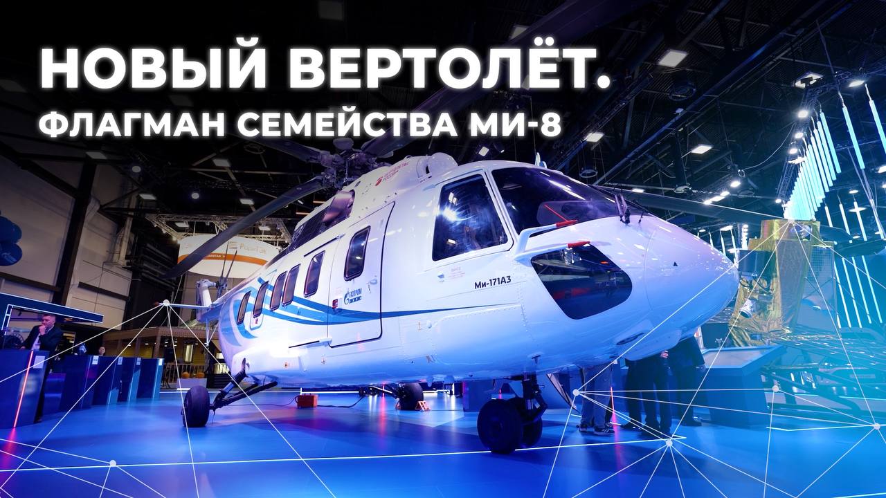 «Вертолеты России» и «Газпром» представили новый вертолет, который стал флагманом семейства МИ-8