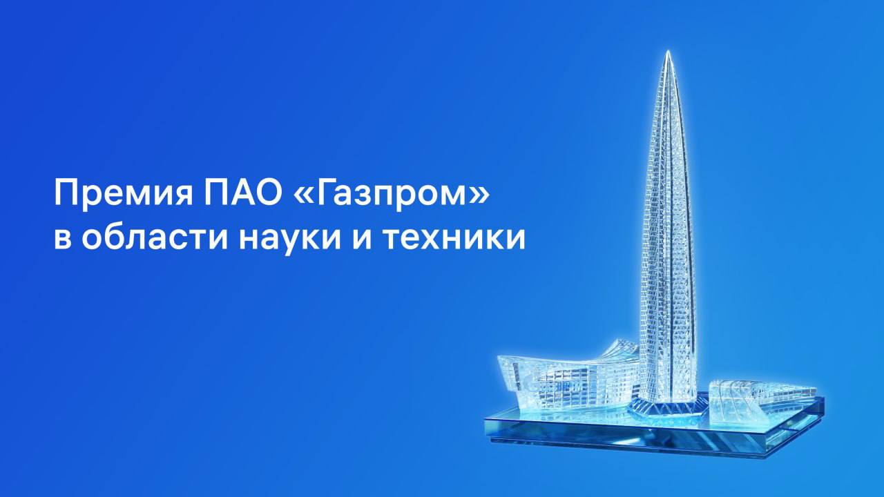 Разработка «Газпром трансгаз Казани» взяла главную награду Премии ПАО «Газром» в области науки и техники