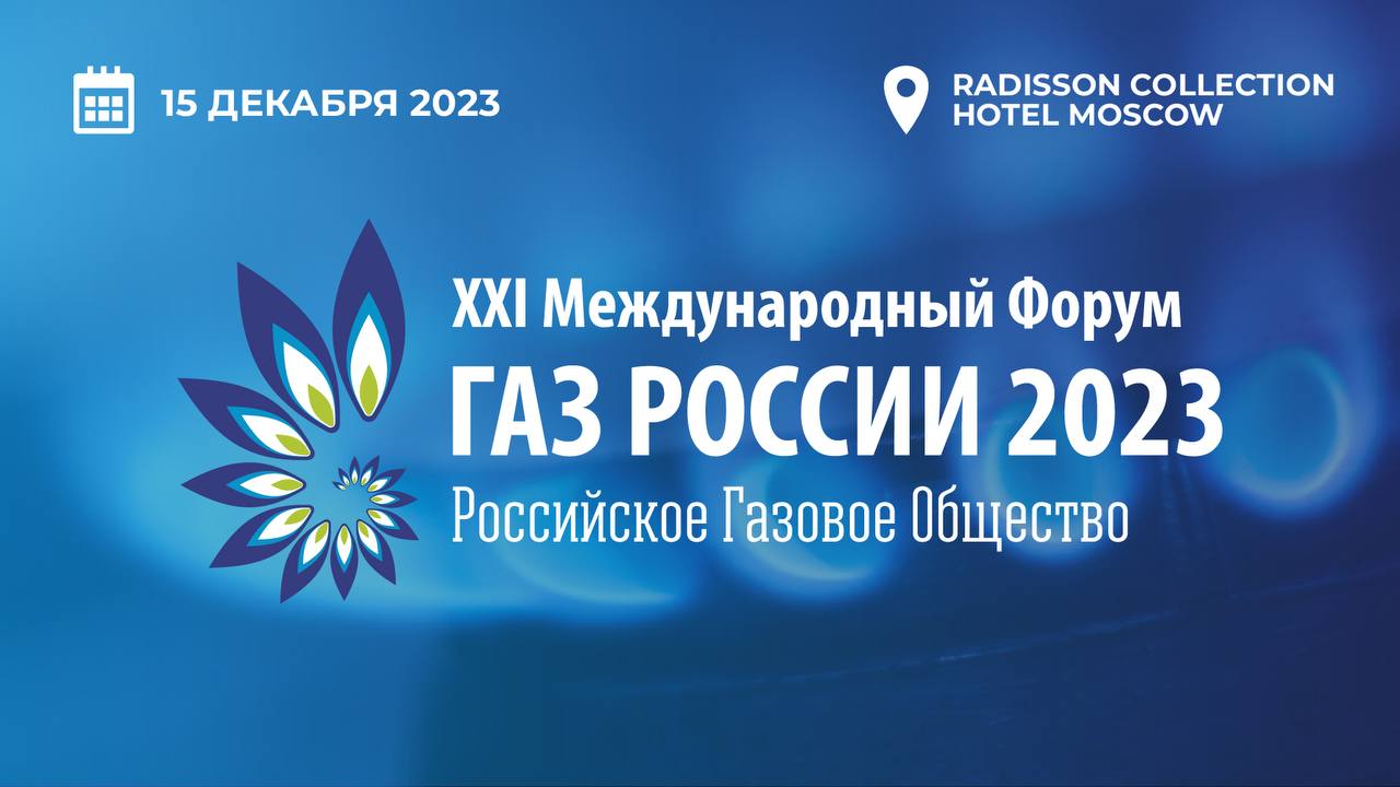 Начал работу ХХI Международный форум «Газ России 2023»