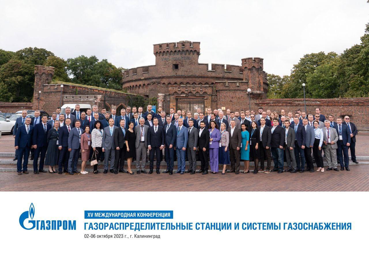 Со 2 по 6 октября в Калининграде прошла 15 Международная конференция «Газораспределительные станции и системы газоснабжения».  