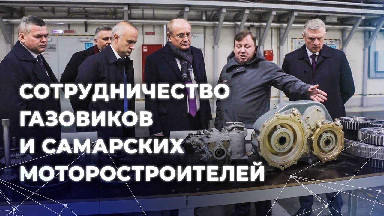 Партнерство самарских моторостроителей и газовиков насчитывает более 80 лет. В 1943 году в Куйбышев с оренбургских месторождений пришел первый трубопроводный газ. 