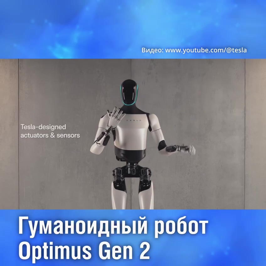 Компания Tesla продолжает работать над созданием универсального человекоподобного робота под названием Optimus Gen 2