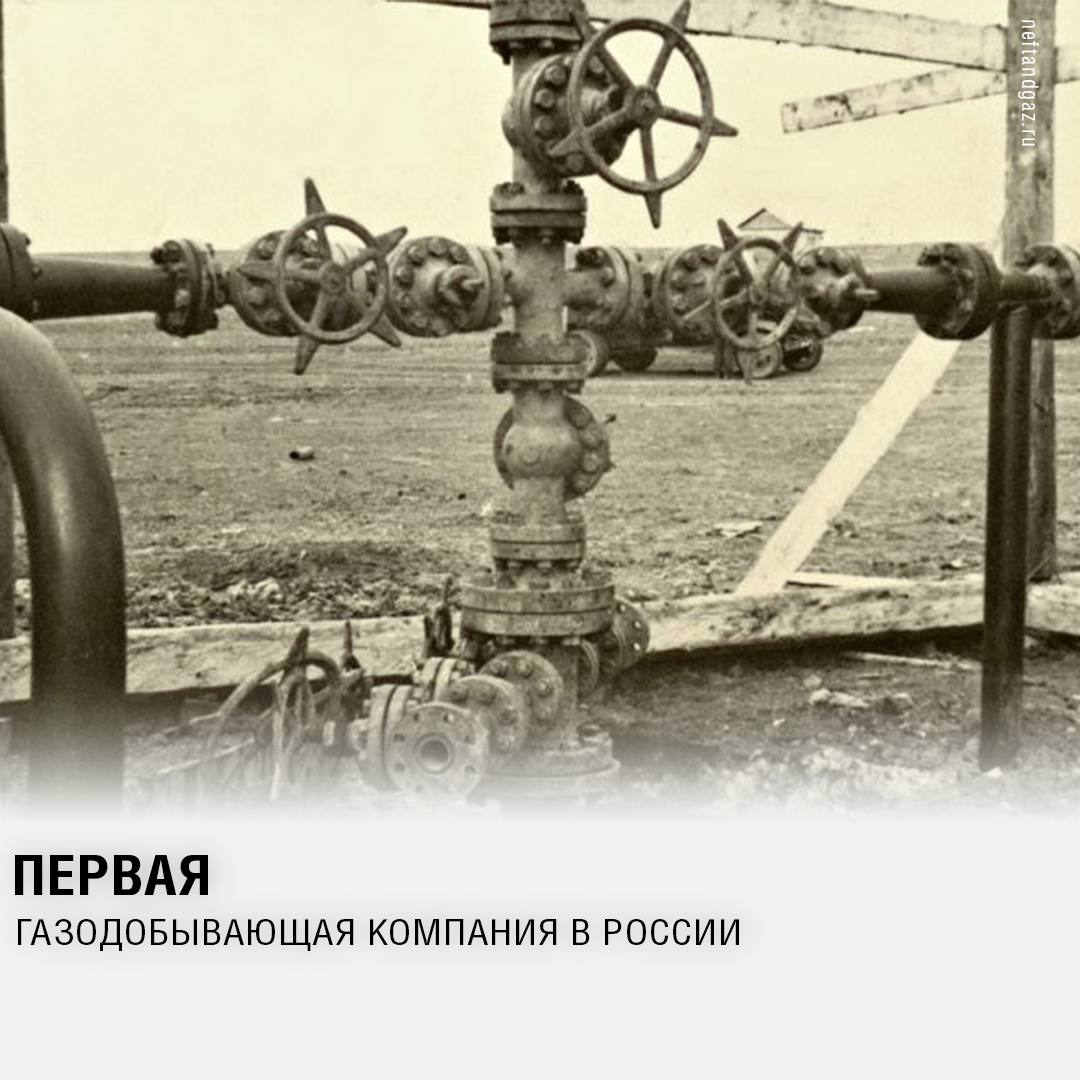 Первая газодобывающая компания в России