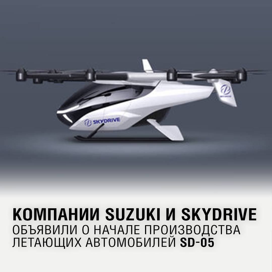 Компания Skydrive объявила о начале производства летающего автомобиля SD-05 (eVTOL) на заводе Suzuki